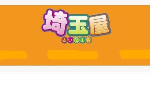 リサイクルショップ 埼玉屋
