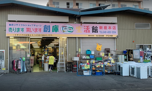 創庫生活館 新座本店