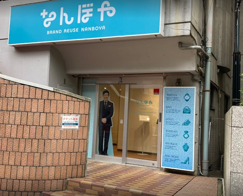 なんぼや 志木店