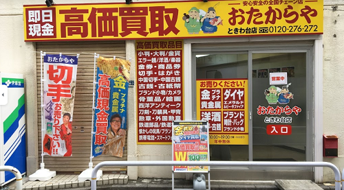 おたからや ときわ台店