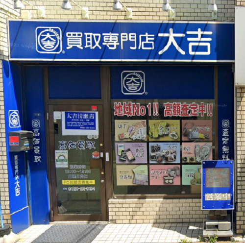 買取専門店 大吉 清瀬店