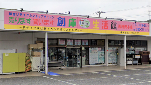 創庫生活館 西所沢本店