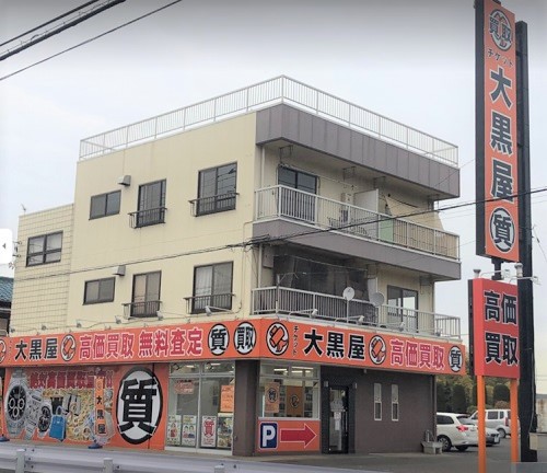 大黒屋 質254ふじみ野店