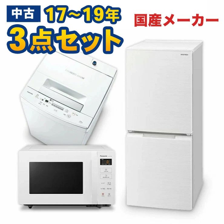 一人暮らし用17~19年の国産メーカー3点セット