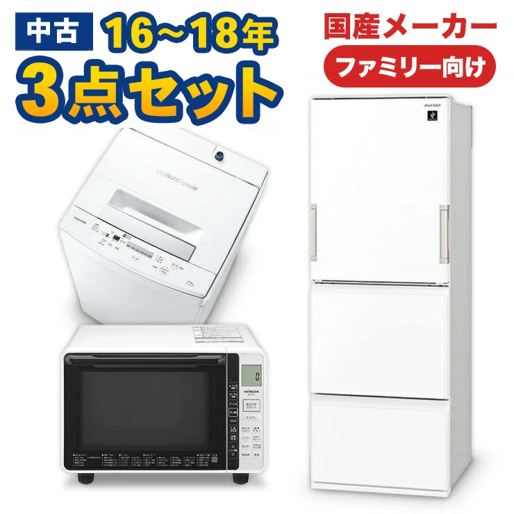 ファミリー用16~18年の国産メーカー3点セット