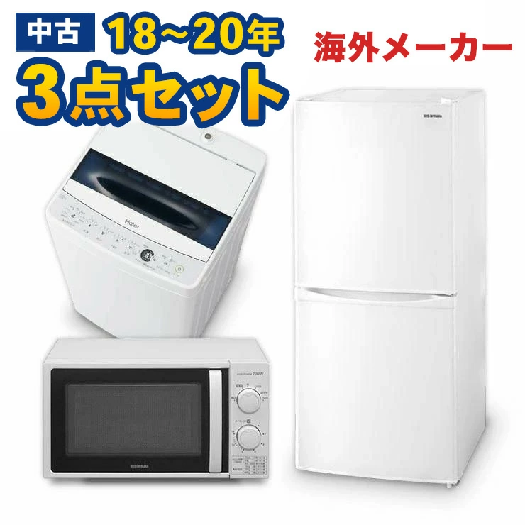 一人暮らし用18~20年の海外メーカー3点セット