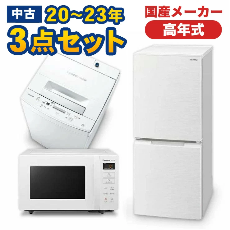 高年式家電3点セット 国産メーカー高年式20~23年