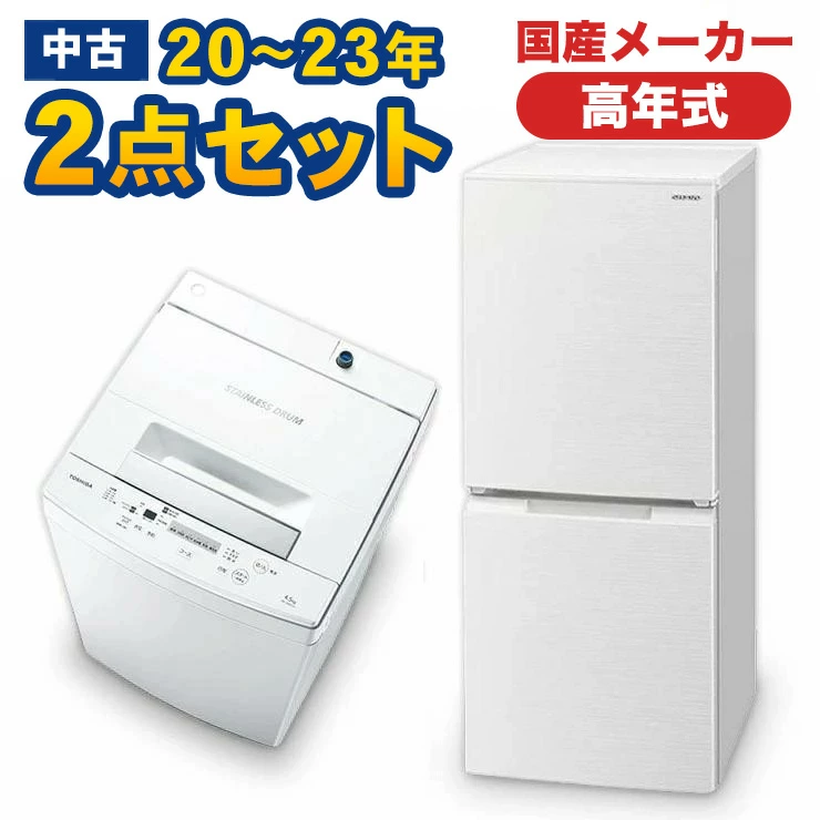高年式一人暮らし用20~23年の国産メーカー2点セット