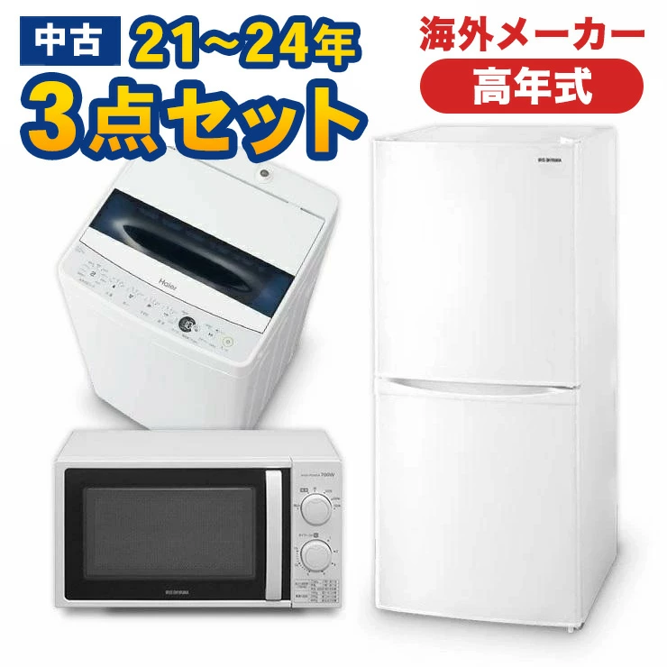高年式 一人暮らし用21~24年の海外メーカー3点セット