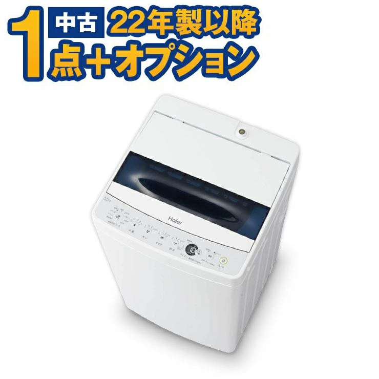 一人暮らし用22年以降の海外メーカー1点+オプション